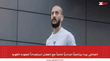 المالكي يبدأ برنامجاً إعدادياً خاصاً مع الهلال استعداداً للعودة القوية